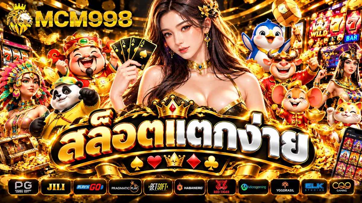 สล็อตแตกง่าย เล่นสนุกบน MCM998 คาสิโนออนไลน์อันดับ 1